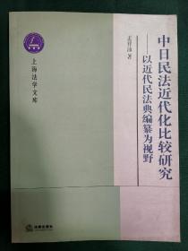 中日民法近代化比较研究，近代中国著作权法的成长1903—1910（王兰萍著）