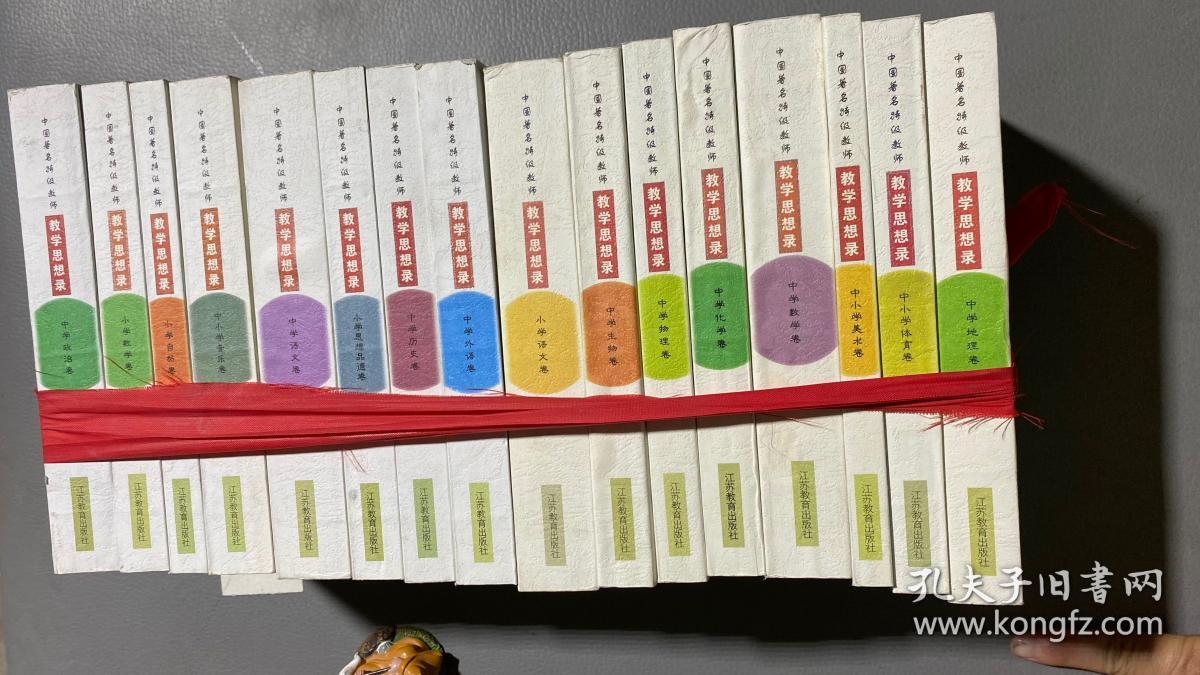 中国著名特级教师教学思想录 中学语文卷 中学数学卷 中学外语卷 中学物理卷 中学化学卷 中学生物卷 中学历史卷 中学政治卷 中学地理卷 中学 体育等卷 全十六卷 孔夫子旧书网