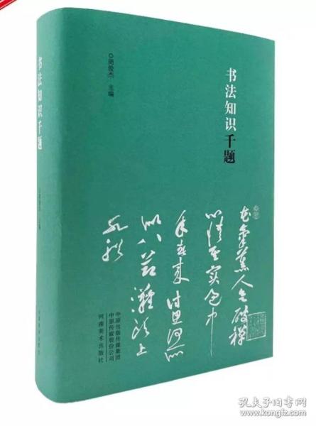 书法知识千题