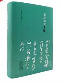 书法知识千题