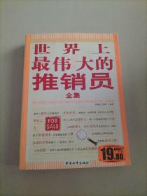 世界上最偉大的推銷員全集