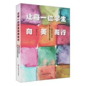 让每一位学生向美而行：上海市香山中学育人模式的探索与实践 普通图书/童书 顾霁昀 华东师大 9787576015492