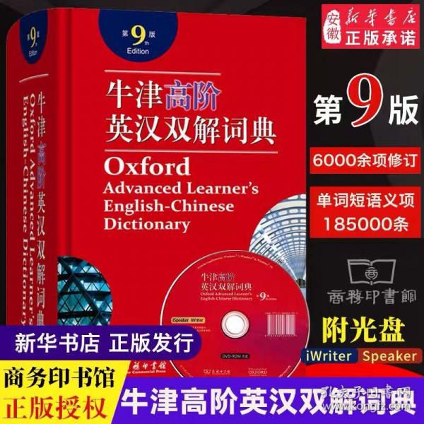 牛津高阶英汉双解词典（第9版）