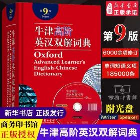 牛津高阶英汉双解词典（第9版）