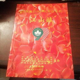 节目单 ： 江山赋——庆祝澳门回归大型音乐会（董文华、宋飞、谭晶、张也、张火丁、殷秀梅）1999年16开