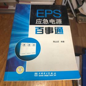 EPS应急电源百事通
