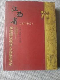 江西省高校国家奖学金获奖名录:2007年度