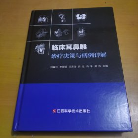 临床耳鼻喉诊疗决策与病例详解