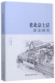 全新正版 老北京土话语法研究 卢小群 9787520305150 中国社科