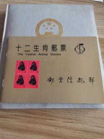十二生肖邮票