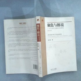 聚焦与擦亮广州市各区品牌文化研究2010卷