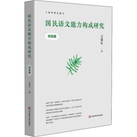 国民语文能力构成研究 阅读篇王荣生华东师范大学出版社