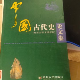 中国古代史论文集