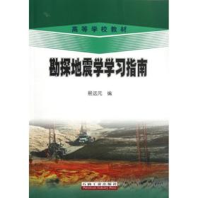 勘探地震学学习指南(高等学校教材)易远元2012-06-01