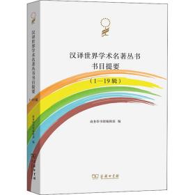汉译世界学术名著丛书书目提要(1-19辑) 9787100195867