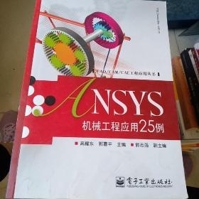 NSYS机械工程应用25例