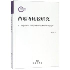 全新正版 苗瑶语比较研究 李云兵 9787100165068 商务印书馆