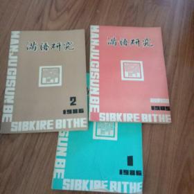 满语研究(双季刊)创刊号，，第一.二.期共三期合