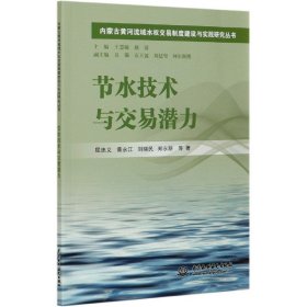 节水技术与交易潜力/内蒙古黄河流域水权交易制度建设与实践研究丛书 9787517085041