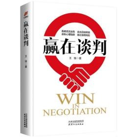 赢在谈判 王珞 9787201129457 天津人民出版社