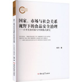 国家、市场与社会关系视野下的食品安全治理——日本生协经验与中国模式研究 9787576809121 韩丹 吉林大学出版社