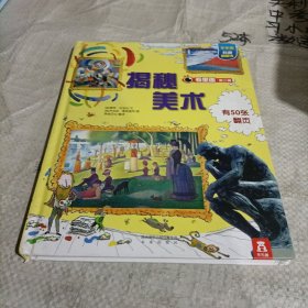 乐乐趣科普翻翻书·看里面系列：揭秘美术（精装）有破损
