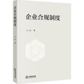 企业合规制度 法学理论 王山 新华正版
