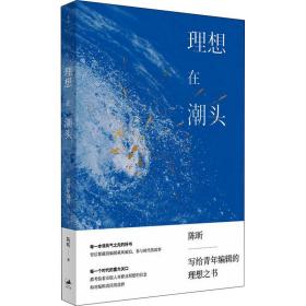 理想在潮头 给青年编辑陈昕2021-02-01