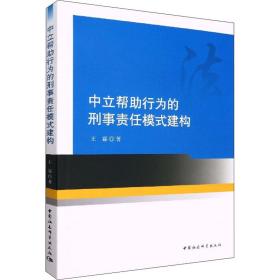 全新正版 中立帮助行为的刑事责任模式建构 王霖 9787522702070 中国社会科学出版社