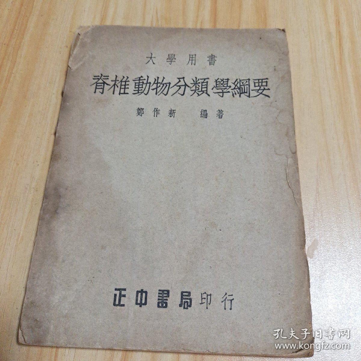 脊椎动物分类学纲要 孔夫子旧书网