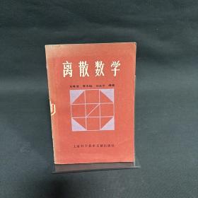离散数学 上海科学技术文献出版社
