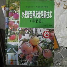 强农技术丛书·果品安全生产系列：水果新品种及栽培新技术 苹果篇（套装共3册）