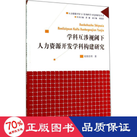 学科互涉视阈下人力资源开发学科构建研究 人力资源 欧阳忠明 新华正版