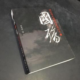 国殇——国民党正面战场抗战纪实
