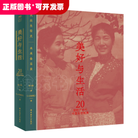 美好与生活 20世纪下半叶中国生活图典