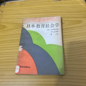 日本教育社会学