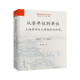 从非单位到单位 上海非单位人群组织化研究 1949-1962 社会科学总论、学术 杨丽萍 新华正版