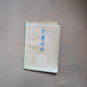 中医脐疗