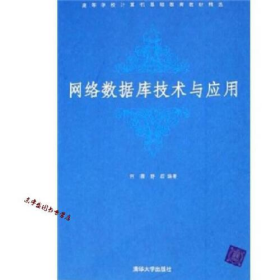 网络数据库技术与应用 何薇 舒后 书籍9787302117599