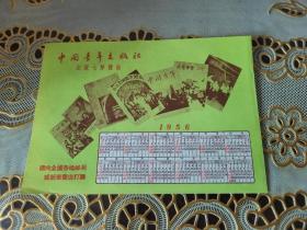 年历片 1956年 中国青年出版社