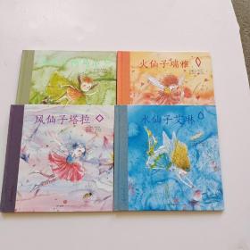 大自然的小仙子(全四册）地仙子阿马尔、水仙子艾琳、火仙子瑞雅、风仙子塔拉