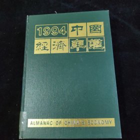 中国经济年鉴（1994） 精装