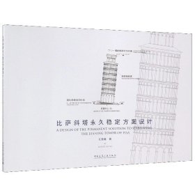 比萨斜塔稳定方案设计 普通图书/工程技术 孔繁曦 中国建筑工业 9787364
