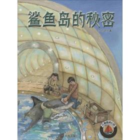 鲨鱼岛的秘密 儿童文学 江可达 新华正版