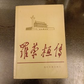 当代中国人物传记丛书:罗荣桓传 (长廊51|)