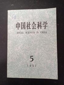 中国社会科学 1997年  双月刊  第5期总第107期