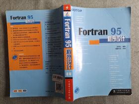 Fortran95程序设计，
