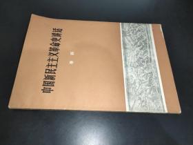 中国新民主主义革命史讲话
