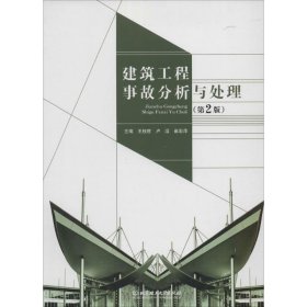 正版书建筑工程事故分析与处理第2版