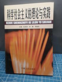 科学社会主义的理论与实践